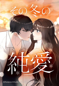 【連載版】その冬の純愛 8話【タテヨミ】 電子書籍版