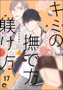 キミの撫で方躾け方(分冊版) 【第17話】 電子書籍版