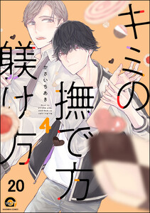 キミの撫で方躾け方(分冊版) 【第20話】 電子書籍版