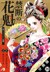 禁断の花魁 ~愛から生まれた復讐~ 分冊版 : 20 電子書籍版