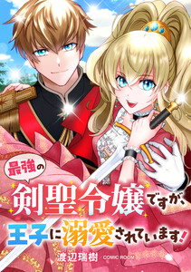 最強の剣聖令嬢ですが、王子に溺愛されています! : 後編 電子書籍版