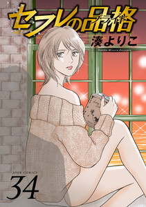 セフレの品格―プライド― 34 電子書籍版