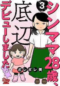 シンママ28歳、底辺デビューしました(3) 電子書籍版
