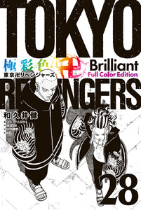 極彩色 東京卍リベンジャーズ Brilliant Full Color Edition (28) 電子書籍版