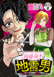 結婚相手は地雷男~サレ妻美波の逆転人生!~ 分冊版 (2) 電子書籍版