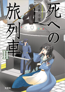 死への旅列車 II 電子書籍版