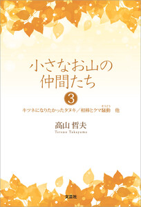 小さなお山の仲間たち 3 キツネになりたかったタヌキ/相棒とクマ騒動 他 電子書籍版