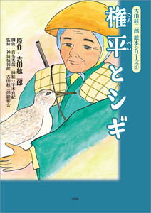 吉田絃二郎 絵本シリーズ2 権平とシギ 電子書籍版