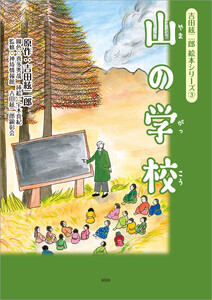 吉田絃二郎 絵本シリーズ3 山の学校 電子書籍版