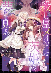 殺し屋メイドは茨姫の夢を見る 後編【単話版】 電子書籍版