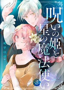 呪いの姫と星の魔法使い(3) 電子書籍版