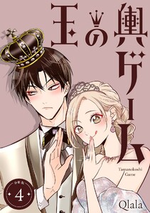 玉の輿ゲーム 【分冊版】 4 電子書籍版