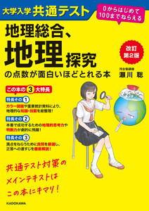 改訂第2版 大学入学共通テスト 地理総合、地理探究の点数が面白いほどとれる本 0からはじめて100までねらえる 電子書籍版