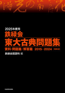 2025年度用 鉄緑会東大古典問題集 資料・問題篇/解答篇 2015-2024 電子書籍版