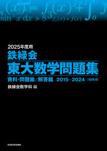 2025年度用 鉄緑会東大数学問題集 資料・問題篇/解答篇 2015-2024 電子書籍版