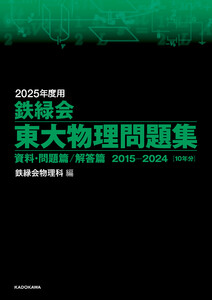 2025年度用 鉄緑会東大物理問題集 資料・問題篇/解答篇 2015-2024 電子書籍版