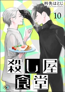 殺し屋食堂(分冊版) 【第10話】 電子書籍版