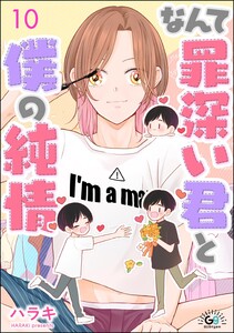 なんて罪深い君と僕の純情(分冊版) 【第10話】 電子書籍版
