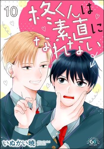 柊くんは素直になれない(分冊版) 【第10話】 電子書籍版