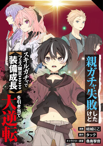 【分冊版】親ガチャ失敗したけどスキルガチャでフェス限定【装備成長】を引き当て大逆転(5) 電子書籍版