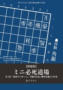 将棋世界 付録 ミニ必死道場 金子タカシ スペシャル版 電子書籍版