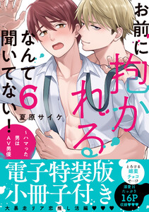 お前に抱かれるなんて聞いてない!~ハマった男はAV男優【単行本版/電子特装版小冊子付き】 (6) 電子書籍版
