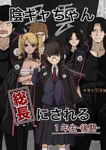 陰キャちゃん総長にされる 1年生後期 電子書籍版