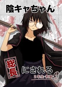 陰キャちゃん総長にされる 2年生前期1 電子書籍版