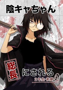 陰キャちゃん総長にされる 2年生前期2 電子書籍版