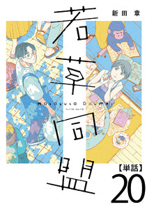 若草同盟【単話】20 電子書籍版