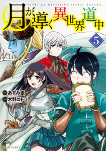 月が導く異世界道中