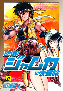 怒涛!ジャムカの大冒険 (2) 電子書籍版