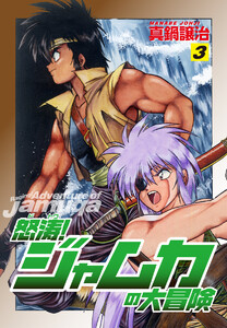 怒涛!ジャムカの大冒険 (3) 電子書籍版