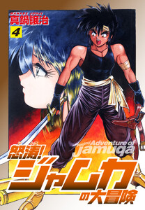 怒涛!ジャムカの大冒険 (4) 電子書籍版