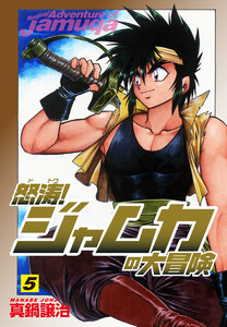 怒涛!ジャムカの大冒険 (5) 電子書籍版