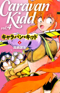 キャラバン・キッド (4) 電子書籍版