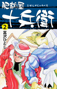 肥前屋十兵衛 (2) 電子書籍版