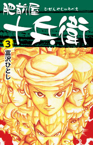 肥前屋十兵衛 (3) 電子書籍版