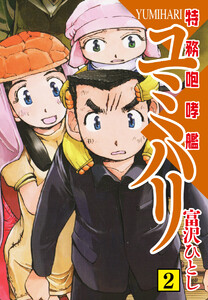 特務咆哮艦ユミハリ (2) 電子書籍版