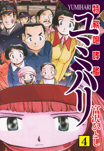 特務咆哮艦ユミハリ (4) 電子書籍版