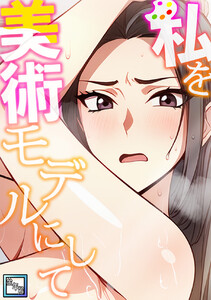 私を美術モデルにして【全年齢版】 (2) 電子書籍版