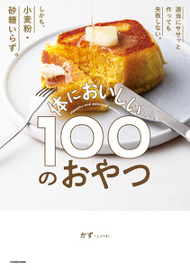 適当にササッと作っても失敗しない。しかも、小麦粉・砂糖いらず。 体においしい100のおやつ 電子書籍版