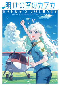 明けの空のカフカ 電子書籍版