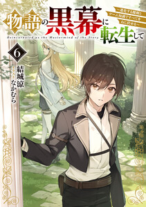 物語の黒幕に転生して6 ～進化する魔剣とゲーム知識ですべてをねじ伏せる～【電子特別版】 電子書籍版