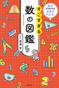 数字がわかれば世界がわかる! すごすぎる数の図鑑 電子書籍版