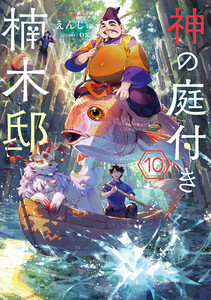 神の庭付き楠木邸10 電子書籍版