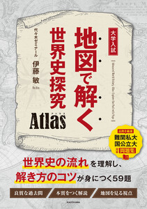 地図で解く世界史探究 Atlas 電子書籍版