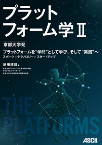プラットフォーム学II 京都大学発 プラットフォームを“学問”として学び、そして“実践”へ スポーツ×テクノロジー×スタートアップ 電子書籍版