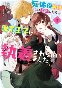 死体役令嬢に転生したら黒幕王子に執着されちゃいました 1 電子書籍版