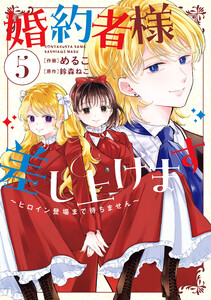婚約者様差し上げます(5) ～ヒロイン登場まで待ちません～ 電子書籍版